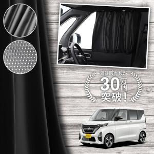 日産（NISSAN） ルークス/ROOX B44/45/47/48A 後期：純正 サンシェード