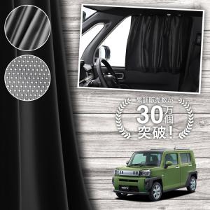 ダイハツタフト専用　高級サンシェード（アトマイズ製）フルセット ダイハツ（DAIHATSU） TAFT タフト用 メッシュサンシェード フロント