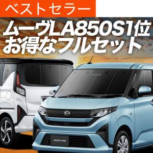 爆買い500円 新型 ムーヴ LA850S 型 LA860S L X G RS サンシェード 車