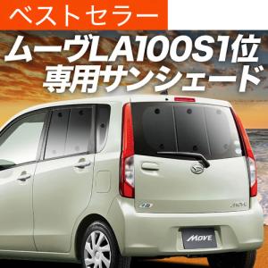 GW超得500円 ムーヴ LA100 LA110 カスタム 専用 サンシェード カーテン 