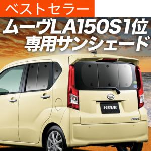 GW超得600円 ムーヴ LA150S LA160S カスタム カーテン プライバシー サンシェード 車中泊 グッズ リア ムーブ MOVE