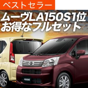 冬超得500円 ムーヴ LA150S LA160S カスタム 専用 サンシェード
