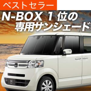 夏超得600円 N-BOX JF1/2系 専用 サンシェード カーテン 車中泊 グッズ