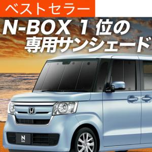 日本縫製】 サンシェード N-BOX JF1 系 JF2 カスタム タイプ 車用