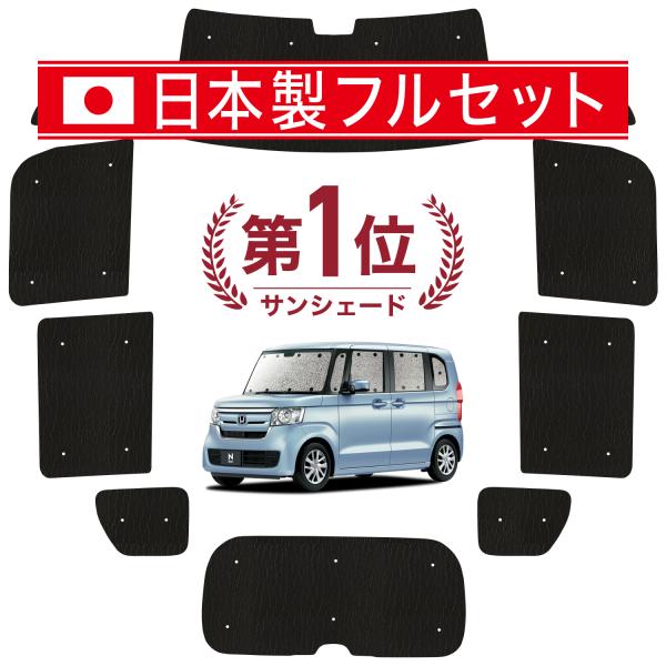 国産/1台フルセット「吸盤＋4個」 N-BOX JF3/4系 カスタム カーテン サンシェード 車中...