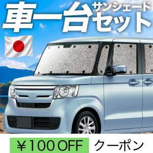 日本縫製】 サンシェード N-BOX JF1 系 JF2 カスタム タイプ 車用