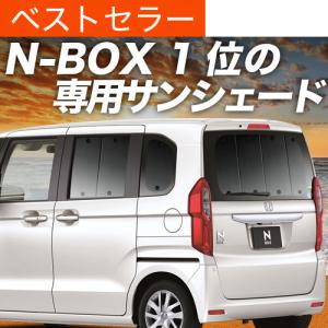 日本縫製】 サンシェード N-BOX JF1 系 JF2 カスタム タイプ 車用