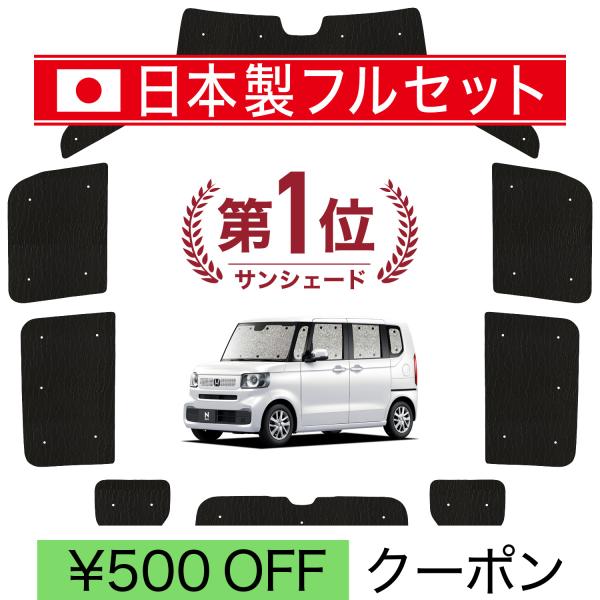 国産/1台フルセット 新型 N-BOX JF5/6型 カーテン シームレス ライト サンシェード 車...