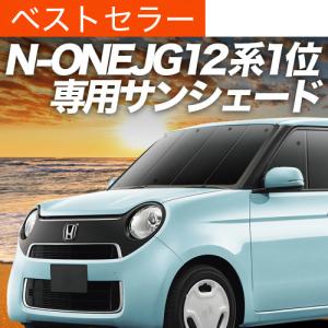 夏超得500円 N-ONE JG1/2系 専用 サンシェード カーテン 車中泊 グッズ