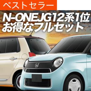 夏超得500円 N-ONE JG1/2系 専用 サンシェード カーテン 車中泊 グッズ