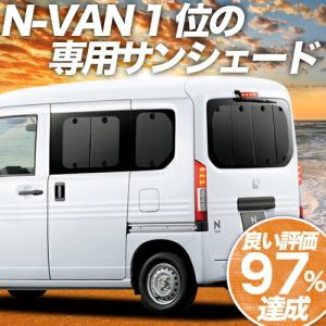 夏直前500円 N-VAN JJ1/2系 カーテン プライバシー サンシェード 車中泊 グッズ リア +STYLE FUN COOL JJ1 JJ2