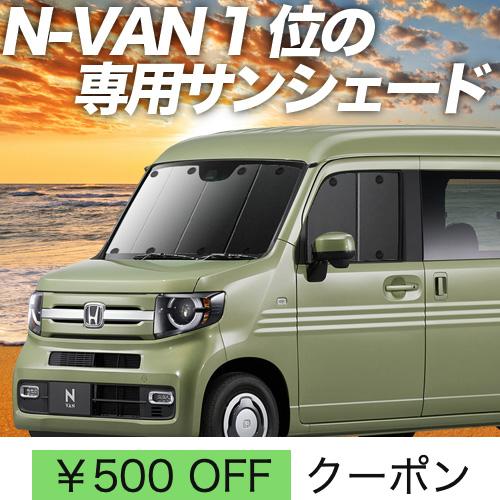 BONUS!200円「吸盤＋8個」 N-VAN JJ1/2系 カーテン プライバシー サンシェード ...