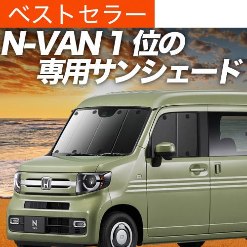 冬超得600円 N-VAN JJ1/2系 専用 サンシェード カーテン 車中泊 グッズ 日除け カー...
