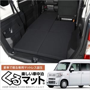 GW超得500円 N-VAN JJ1/2系 N-VAN+スタイル JJ1/2 車中泊 ベッド くるマット  グッズ マット ベッドキット エアー 01