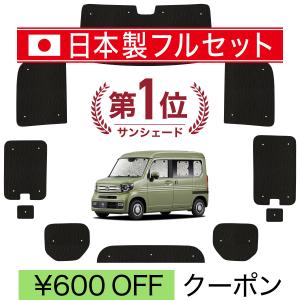 国産/1台フルセット N-VAN JJ1/2系 シームレス ライト サンシェード