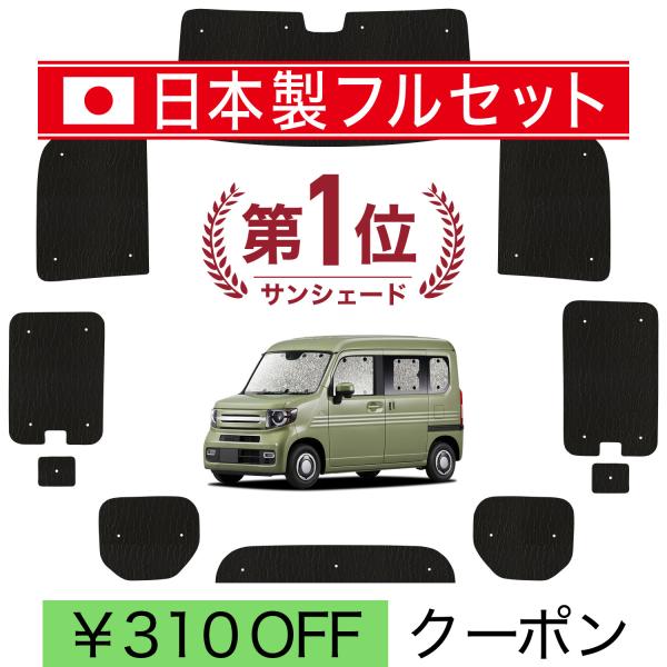 【日本製】 国産/1台フルセット「吸盤＋4個」 N-VAN JJ1/2系 シームレス ライト サンシ...