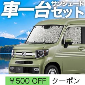 夏超得600円 N-VAN JJ1/2系 シームレス サンシェード 車中泊 グッズ
