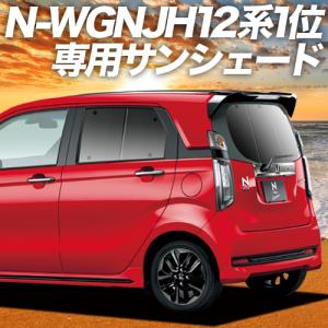 GW超得600円 N-WGN JH1/2系 カーテン プライバシー サンシェード 車中泊 グッズ リア エヌワゴン N WGN JH1 JH2