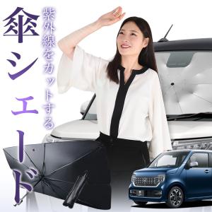サンシェード 車 傘型 N-WGN JH1/2系 エヌ ワゴン N WGN NWGN フロント