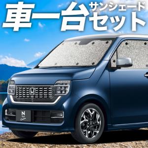 冬超得300円 新型 N-WGN JH3/4系 カーテン サンシェード 車中泊 グッズ シームレスサンシェード フルセット NWGN N WGN JH3 JH4