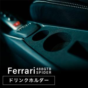 フェラーリ 488 GTB スパイダー 専用 ドリンクホルダー カップホルダー グッズ カスタム 内装 アクセサリー 純正品質 10
