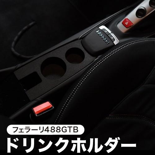 フェラーリ 488 GTB スパイダー 専用 ドリンクホルダー カップホルダー グッズ カスタム 内...