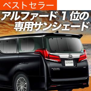 トヨタ（TOYOTA） アルファード 30系 後期：純正 サンシェード(廃盤