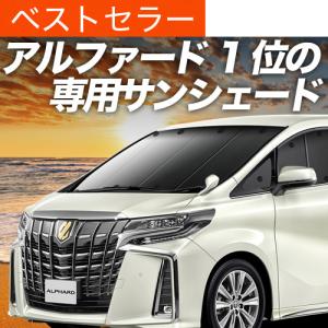 超P祭600円 アルファード 30系 ヴェルファイア 専用 サンシェード