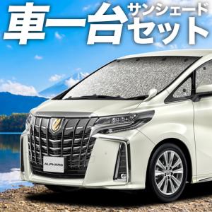 GW超得300円「吸盤＋4個」 アルファード 30系 ヴェルファイア 30系 カーテン シームレス サンシェード 車中泊 グッズ フルセット