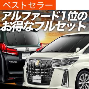 冬超得1000円 アルファード 30系 ヴェルファイア 30系 専用 サンシェード カーテン 車中泊 グッズ 日除け カーフィルム 断熱 フルセット ハイブリッド