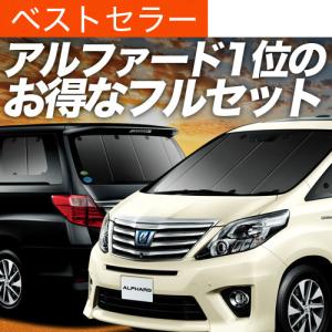 アルファード 20系 サンシェード ヴェルファイア 1台分 全窓フルセット