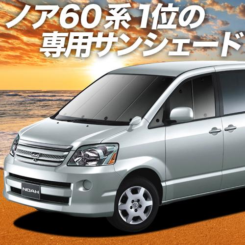 夏直前600円「吸盤＋2個」 ノア ヴォクシー 60系 カーテン プライバシー サンシェード 車中泊...