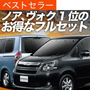 冬超得600円 ノア ヴォクシー70系 専用 サンシェード カーテン 車中泊