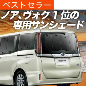 冬超得600円 ノア ヴォクシー70系 専用 サンシェード カーテン 車中泊