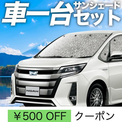 秋超得500円「吸盤＋4個」 ノア ヴォクシー 80系 シームレス サンシェード 車中泊 グッズ カ...