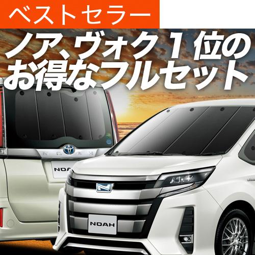 秋超得900円 ノア ヴォクシー 80系 専用 サンシェード カーテン 車中泊 グッズ 日除け カー...