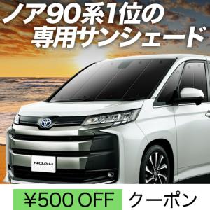 夏直前600円 新型 ノア 90系 ヴォクシー 90系 カーテン サンシェード 車中泊 グッズ プライバシーサンシェード フロント NOAH VOXY