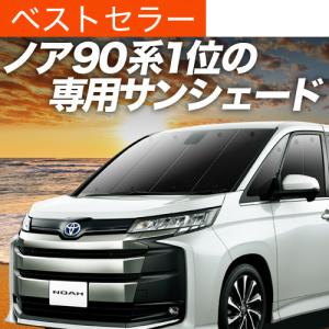 90系ノアヴォクシー専用 サンシェード カーテン 車中泊 グッズ 日除け 超P祭500円 新型 ノア 90系 ヴォクシー 専用 サンシェード カーテン 車