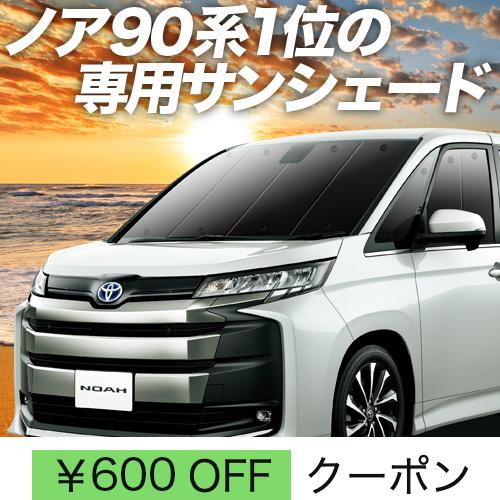 夏直前500円 新型 ノア 90系 ヴォクシー 90系 カーテン サンシェード 車中泊 グッズ プラ...