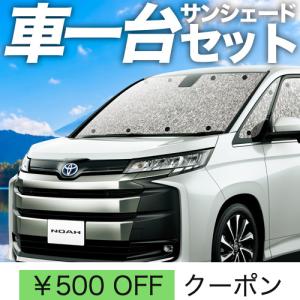 最大1000円OFF 新型 ノア 90系 ヴォクシー 90系 シームレス サンシェード 車中泊 グッズ カーテン フルセット NOAH VOXY