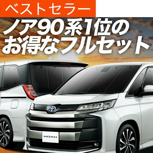 新型 ノア 90系 ヴォクシー 90系 カーテン サンシェード 車中泊 グッズ プライバシーサンシェ...