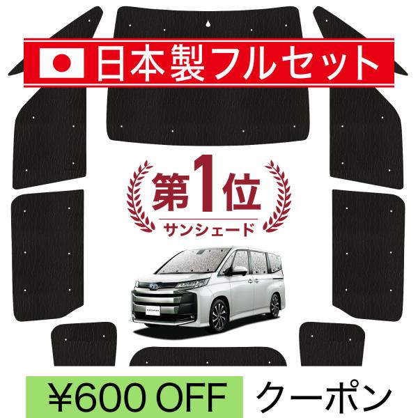 国産/1台フルセット 新型 ノア ヴォクシー 90系 カーテン サンシェード 車中泊 グッズ シーム...