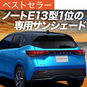 ノート ノートオーラ E13 専用設計 ニッサン純正 サンシェード サン