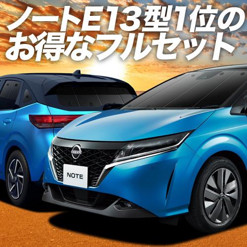 秋超得900円 新型 ノート E13系 e-POWER 専用 サンシェード カーテン 車中泊 グッズ...