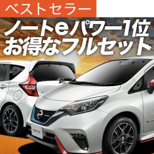車中泊用サンシェード　ノートE12系用 夏超得900円 ノート E12系 e-POWER 専用 サンシェード カーテン 車中泊