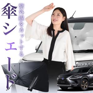 サンシェード 車 傘型 新型 レクサス NX AZ20型 AAZA AAZH TAZA