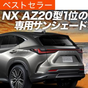 BONUS!200円 新型 レクサス NX AZ20型 カーテン プライバシー サンシェード 車中泊 グッズ リア NX250 NX350