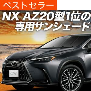 夏直前600円 新型 レクサス NX AZ20型 カーテン サンシェード 車中泊 グッズ プライバシーサンシェード フロント NX250 NX350｜hobbyman