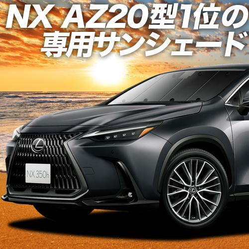 GW超得600円「吸盤＋9個」 新型 レクサス NX AZ20型 カーテン サンシェード 車中泊 グ...