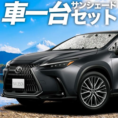 夏直前310円「吸盤＋1個」 新型 レクサス NX AZ20型 カーテン シームレス サンシェード ...